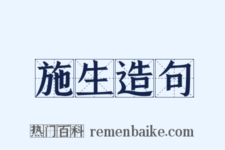 施生造句是什么意思的图片